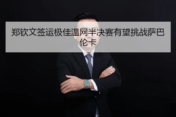 zheng-qin-wen-qian-yun-ji-jia-wen-wang-ban-jue-sai-you-wang-tiao-zhan-sa-ba-lun-ka-2-395.jpg