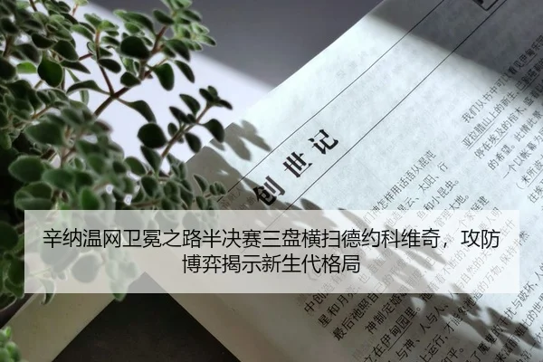 xin-na-wen-wang-wei-mian-zhi-lu-ban-jue-sai-san-pan-heng-sao-de-yue-ke-wei-qi-gong-fang-bo-yi-jie-shi-xin-sheng-dai-ge-2-883.jpg