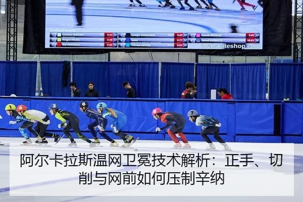 阿尔卡拉斯温网卫冕技术解析：正手、切削与网前如何压制辛纳