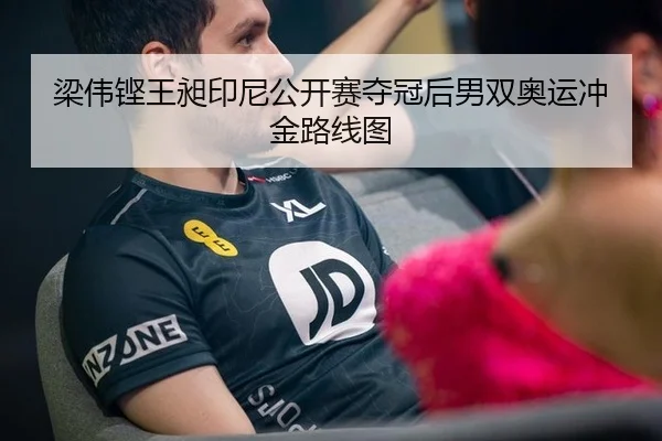 梁伟铿王昶印尼公开赛夺冠后男双奥运冲金路线图