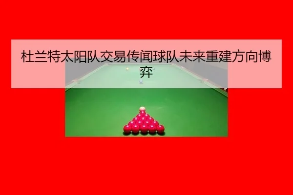 杜兰特太阳队交易传闻球队未来重建方向博弈