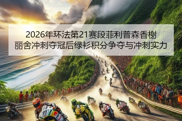 nian-huan-fa-di-sai-duan-fei-li-pu-sen-xiang-xie-li-she-chong-ci-duo-guan-hou-lv-shan-ji-fen-zheng-duo-yu-chong-ci-shi-2-845.jpg