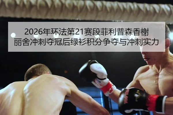 nian-huan-fa-di-sai-duan-fei-li-pu-sen-xiang-xie-li-she-chong-ci-duo-guan-hou-lv-shan-ji-fen-zheng-duo-yu-chong-ci-shi-3-241.jpg
